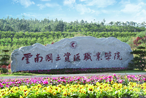 10、云南國土資源職業(yè)學院建筑智能化設計工程.jpg