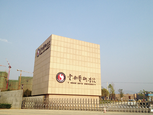 3、云南藝術(shù)學(xué)院呈貢校區(qū)整體校園信息化建設(shè)設(shè)計(jì)規(guī)劃項(xiàng)目.jpg