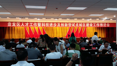 盤龍區(qū)人才工作暨科技進(jìn)步及創(chuàng)新型試點(diǎn)城區(qū)建設(shè)工作推進(jìn)會(huì) 盤龍區(qū)人才工作暨科技進(jìn)步及創(chuàng)新型試點(diǎn)城區(qū)建設(shè)工作推進(jìn)會(huì)