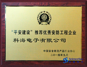 “平安建設(shè)”推薦優(yōu)秀安防工程企業(yè) “平安建設(shè)”推薦優(yōu)秀安防工程企業(yè)