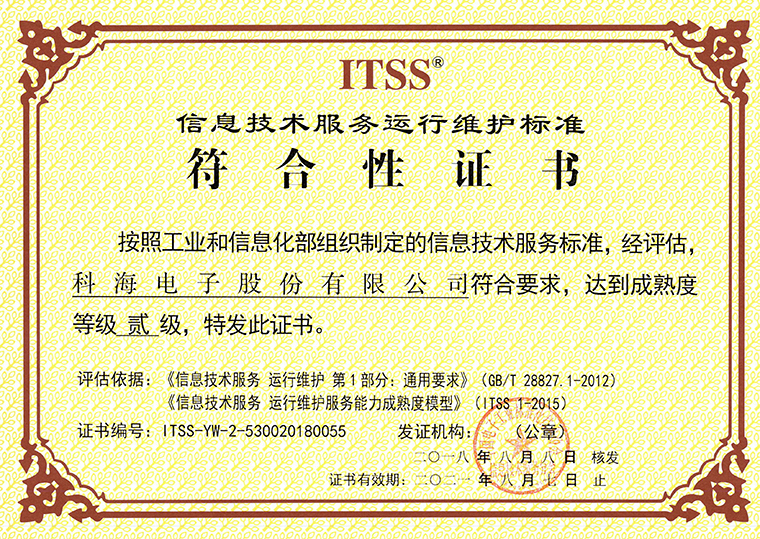 1534829577356733.jpg 科海電子ITSS證書.jpg